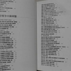日本海軍軍装図鑑 幕末・明治から太平洋戦争まで 柳生悦子 著 並木書房 2003年発行[10]D1071の画像7
