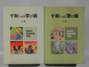 平和への架け橋 練馬区戦争体験記 上下巻 練馬区 平成3年発行 本土空襲,成増飛行場資料[10]B2016