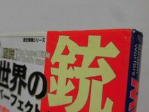 歴史群像シリーズ 図説 世界の銃パーフェクトバイブル 学研[2]D1112_画像2