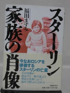 【P】スターリン 家族の肖像 福田ますみ 著 文藝春秋 2002年発行[2]C0903