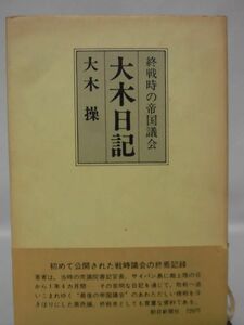 【P】大木日記 終戦時の帝国議会 衆議院書記官長 大木操 著 朝日新聞社 昭和44年発行[2]C0899