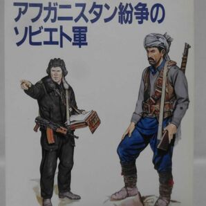 月刊モデルグラフィックス6月号別冊 アフガニスタン紛争のソビエト軍 デイビッド・イズビー著 大日本絵画[1]D1053の画像1