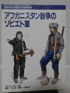 月刊モデルグラフィックス6月号別冊 アフガニスタン紛争のソビエト軍　デイビッド・イズビー著 大日本絵画[1]D1053