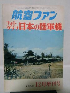 航空ファン1969年12月増刊号 フォトグラフ 日本の陸軍機[1]D1042