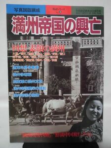 別冊歴史読本 戦記シリーズ38 満州帝国の興亡 新人物往来社 1997年10月発行[2]D1039