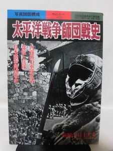 別冊歴史読本 戦記シリーズ32 太平洋戦争師団戦史 新人物往来社 1996年5月発行[2]D1038