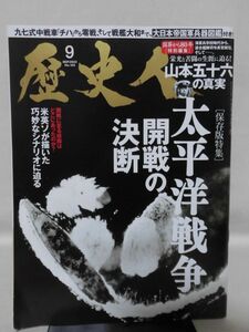 歴史人 No.153 2023年9月号 太平洋戦争開戦の決断 大日本帝国兵器図鑑[1]B1894