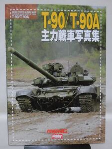 T-90/T-90A主力戦車写真集 ホビージャパン 2013年6月発行[2]B1888