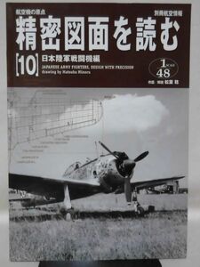 別冊航空情報 航空機の原点 精密図面を読む〈10〉 日本陸軍戦闘機編 [2]B1887