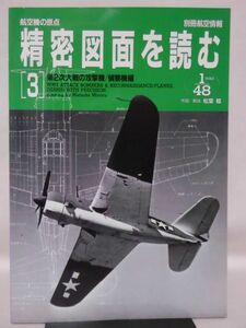 別冊航空情報 航空機の原点 精密図面を読む〈3〉 第2次大戦の攻撃機／偵察機編[2]B1884