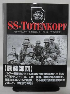 SS-TOTENKOPF ヒトラーのエリート親衛隊、トーテンコープフの真実 クリス・マン 著 リイド社[2]B1880