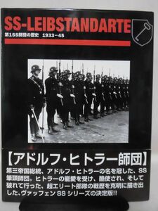 SSライプシュタンダーテ第1SS師団の歴史 1933‐1945 ルパート・バトラー 著 リイド社[2]B1879