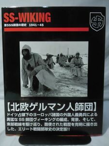 SSヴィーキング 第5SS師団の歴史1941-45 ルパート・バトラー著 リイド社 2007年1月発行[2]B1878