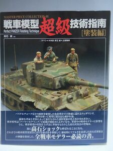 戦車模型超級技術指南 塗装編 高石誠 著 大日本絵画 2008年発行[1]B1860