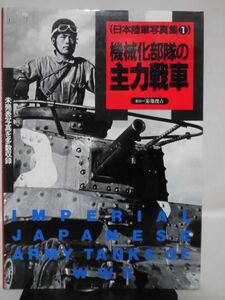 日本陸軍写真集1 機械化部隊の主力戦車 菊池俊吉 グリーンアロー出版 平成6年2月発行[2]D1046