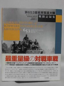 第653重戦車駆逐大隊戦闘記録 カールハインツ・ミュンヒ 著 向井祐子 大日本絵画[10]B1556