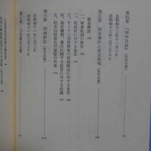 【P】松井石根大将の陣中日誌 田中正明 編 南京事件 芙蓉書房 昭和60年発行[2]C0921の画像5