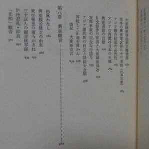 【P】松井石根大将の陣中日誌 田中正明 編 南京事件 芙蓉書房 昭和60年発行[2]C0921の画像6