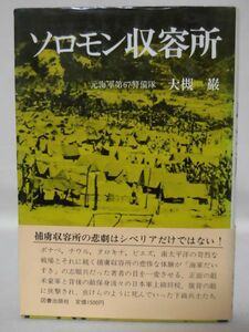 【P】ソロモン収容所 元海軍第67警備隊 大槻巌 著 図書出版社 1985年発行[2]C0913