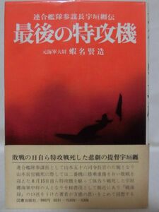 【P】最後の特攻機 連合艦隊参謀長宇垣纏伝 元海軍大尉 蝦名賢造 著 図書出版社 昭和50年発行[2]C0911