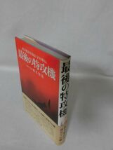 【P】最後の特攻機 連合艦隊参謀長宇垣纏伝 元海軍大尉 蝦名賢造 著 図書出版社 昭和50年発行[2]C0911_画像2