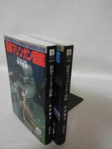 最新マシンガン図鑑,最新サブ・マシンガン図鑑 2冊セット 床井雅美 著 徳間書店 2006年・2000年発行[2]E0430_画像2