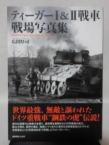 ティーガーⅠ&Ⅱ戦車 戦場写真集 広田厚司 著 光人社[1]C0946