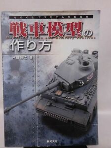 戦車模型の作り方 ものぐさプラモデル作製指南 仲田裕之 著 新紀元社 2009年2月発行[1]B1984