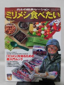 兵士の給食・レーション ミリメシ食べたい No.1ワールドフォトプレス 平成20年発行[1]B1960
