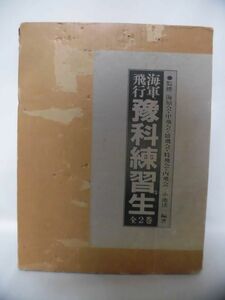 海軍飛行予科練習生 全2巻 国書刊行会 昭和63年発行 第6刷 ※本州・四国・九州は送料無料[30]Z0609