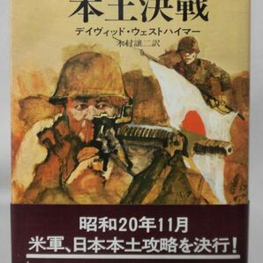 【P】本土決戦 日本侵攻・昭和20年11月 デイヴィッド・ウェストハイマー 著 早川書房 昭和46年発行 オリンピック作戦[2]C0983の画像1