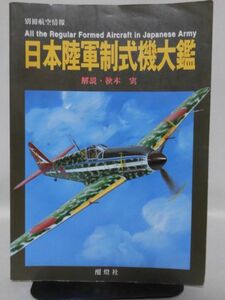 別冊航空情報 日本陸軍制式機大鑑 解説・秋元実 酣燈社[2]D1076