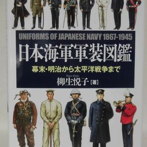 日本海軍軍装図鑑 幕末・明治から太平洋戦争まで 柳生悦子 著 並木書房 2003年発行[10]D1071の画像2