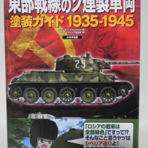 東部戦線のソ連製車輌 塗装ガイド1935-1945 アモ・オブ・ミグヒメネス 著 アーマーモデリング編集部 訳 大日本絵画 2017年発行[1]B2034の画像1