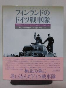 フィンランドのドイツ戦車隊 カリ・クーセラ 著 齋木伸生 訳 大日本絵画 2002年6月発行[2]B2030