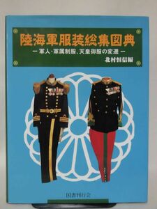 陸海軍服装総集図典 軍人・軍属制服、天皇御服の変遷 北村恒信 編 国書刊行会[10]B2020