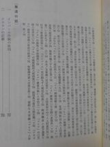 高田歩兵第五十八連隊史 昭和57年発行 非売品 日中戦争,インパール作戦コヒマ戦資料[10]C0960_画像4