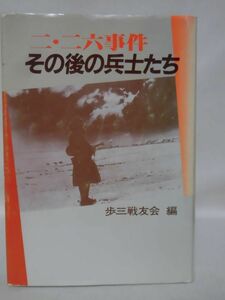 【P】二・二六事件 その後の兵士たち 歩三戦友会 編 さきたま出版会 昭和60年発行[2]C1062