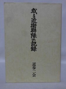 【P】或る近衛連隊の記録 近歩二会 平成7年発行 ※非売品[2]C1061