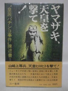 【P】ヤマザキ、天皇を撃て！ 皇居パチンコ事件陳述書 奥崎謙三 著 三一書房 1973年発行[2]C1058