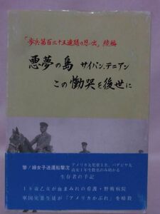 「歩兵第百三十五連隊の思い出」続編 悪夢の島 サイパン・テニアン この慟哭を後世に 歩兵第百三十五連隊史編集委員会[2]C1054