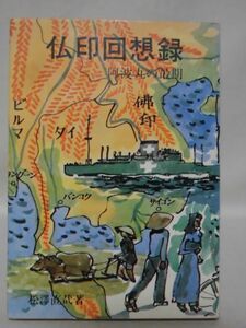 仏印回想録 阿波丸の最期 松澤直哉 著 海文堂出版 昭和46年発行[2]C1053