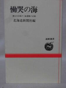 慟哭の海 樺太引き上げ三船遭難の記録 北海道新聞社編 道新選書 北海道新聞社 1990年発行第3版[2]C1051