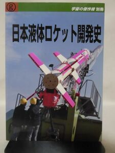 同人誌 宇宙の傑作機別冊 日本液体ロケット開発史 風虎通信 2012年発行[1]D1097