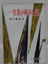 【P】一皇族の戦争日記 東久邇稔彦 著 日本週報社 昭和32年発行[2]C1040_画像1