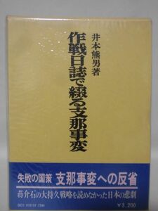 作戦日誌で綴る支那事変 井本熊男 著 芙蓉書房 昭和54年発行[10]C1038