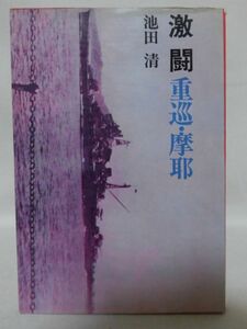 激闘 重巡・摩耶 池田清 著 R出版 昭和46年発行[2]C1034