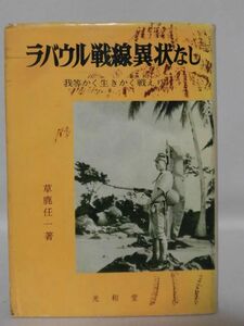 【P】ラバウル戦線異状なし 我等かく生きかく戦えり 元南東方面第十一航空艦隊司令官 草鹿任一 著 光和堂 昭和33年発行[2]C1032