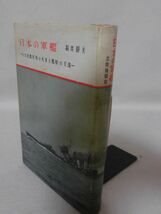 【P】日本の軍艦 わが建艦技術の発達と艦艇の変遷 福井静夫 著 出版協同社 昭和34年発行 第6版[2]C1030_画像3