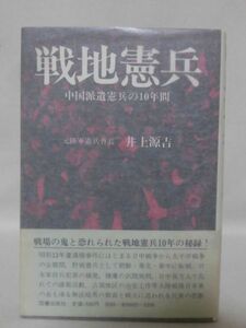 【P】戦地憲兵 中国派遣兵の10年間 元陸軍憲兵曹長 井上源吉 著 図書出版社[2]C1024